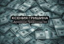 Ксения Гришина | Денежное Превосходство Отзывы Клиентов ᐅ Телеграмм канал платит обещанные деньги ?